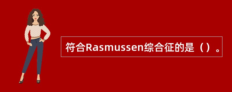 符合Rasmussen综合征的是（）。