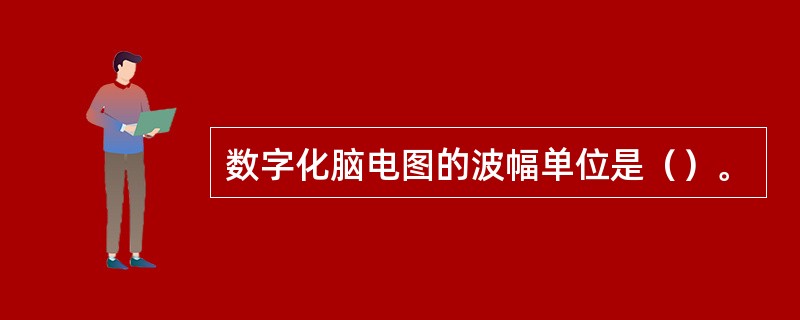 数字化脑电图的波幅单位是（）。