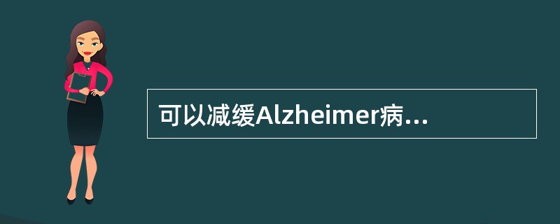 可以减缓Alzheimer病症状恶化的药物是（）。