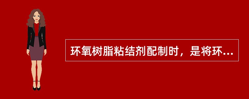 环氧树脂粘结剂配制时，是将环氧树脂放在容器内，再把容器放在盛水的铁盒中，用电炉间