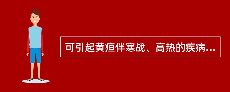 可引起黄疸伴寒战、高热的疾病是（）。