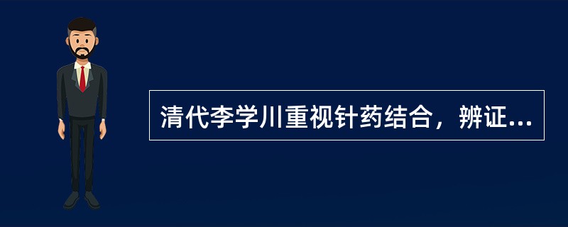 清代李学川重视针药结合，辨证取穴，确定了穴位（）