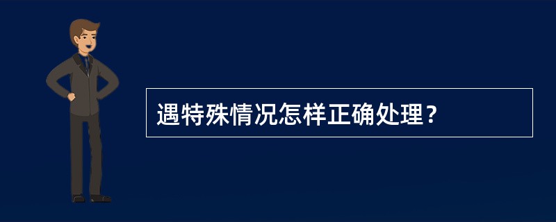 遇特殊情况怎样正确处理？