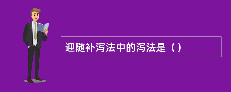 迎随补泻法中的泻法是（）