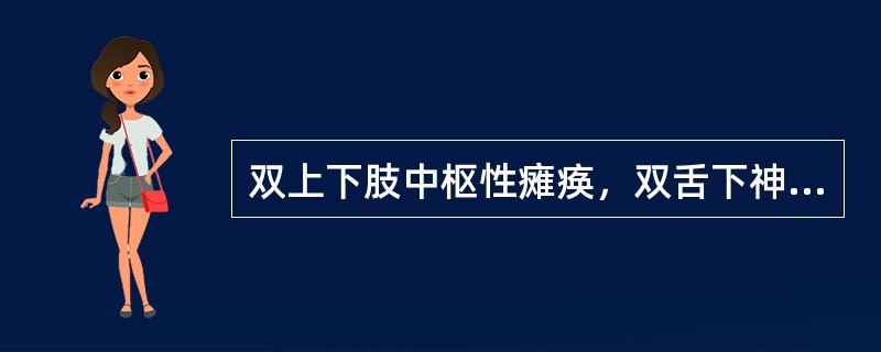 双上下肢中枢性瘫痪，双舌下神经损害（）。