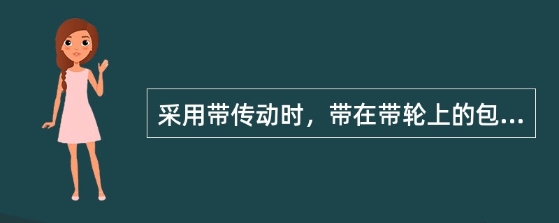 采用带传动时，带在带轮上的包角不能（）120°。