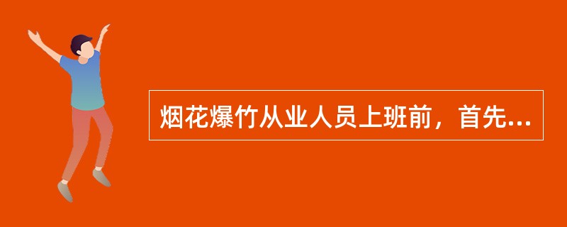 烟花爆竹从业人员上班前，首先必须检查各项安全设施是否齐全有效，备好（）。