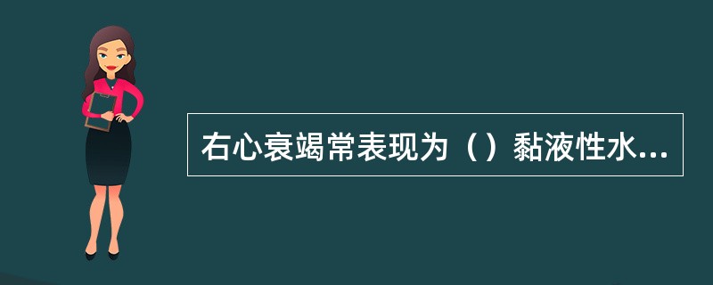 右心衰竭常表现为（）黏液性水肿常表现为（）