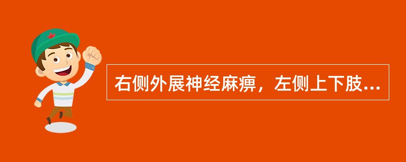 右侧外展神经麻痹，左侧上下肢中枢性偏瘫（）。