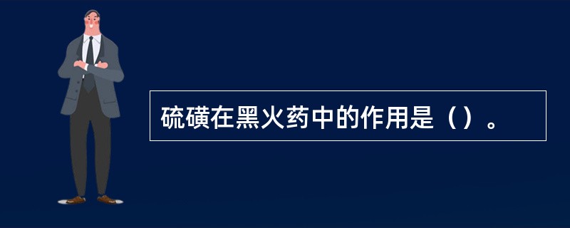 硫磺在黑火药中的作用是（）。