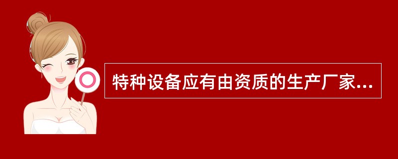 特种设备应有由资质的生产厂家生产，经（）检验合格后方可投入使用，并定期检验合格。