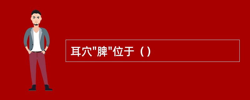 耳穴"脾"位于（）