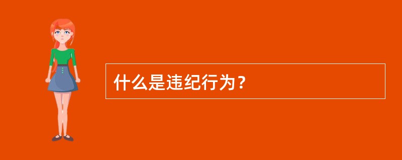 什么是违纪行为？