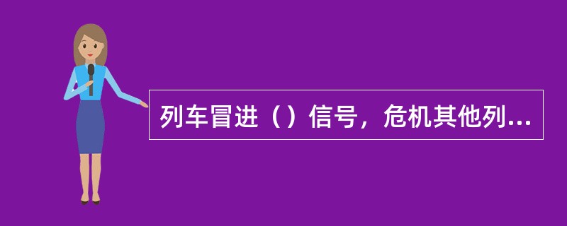 列车冒进（）信号，危机其他列车时，列车调度员应立即组织列车退回至出站信号机内方。