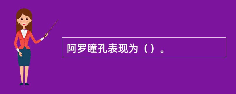 阿罗瞳孔表现为（）。