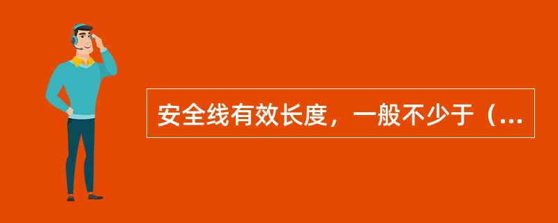 安全线有效长度，一般不少于（）m。