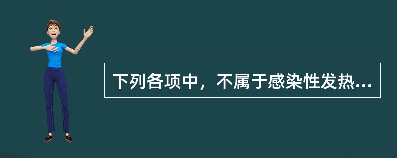 下列各项中，不属于感染性发热疾病的是（）