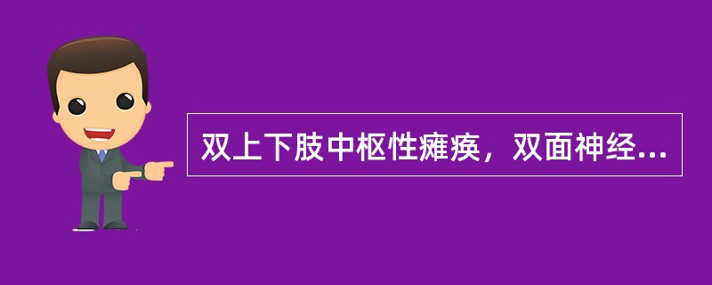 双上下肢中枢性瘫痪，双面神经和双外展神经损害（）。