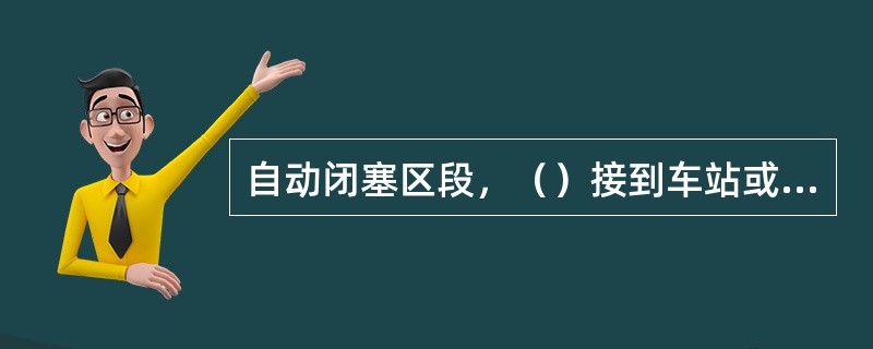 自动闭塞区段，（）接到车站或司机天气不良，难以辨认信号的报告后，应改按站间区间行