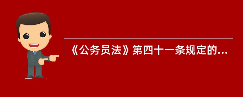 《公务员法》第四十一条规定的公务员任职必须同时满足什么条件？