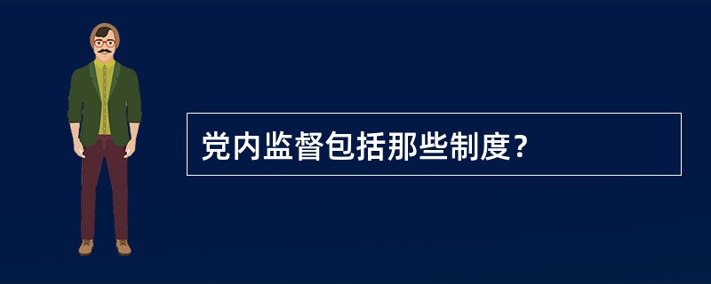 党内监督包括那些制度？