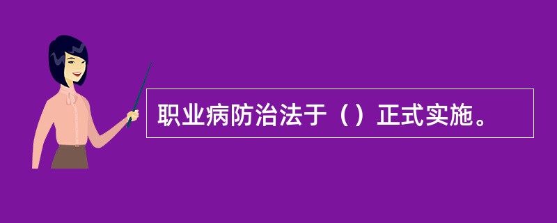 职业病防治法于（）正式实施。