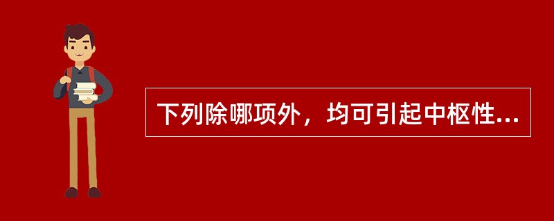 下列除哪项外，均可引起中枢性呕吐（）