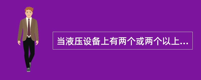 当液压设备上有两个或两个以上的液压缸，在运动时要求能保持相同的位移或速度，或要求