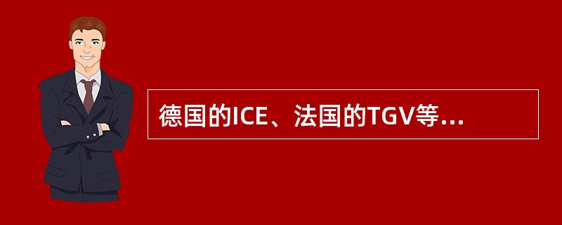 德国的ICE、法国的TGV等高速机车通常采用（）转向架。