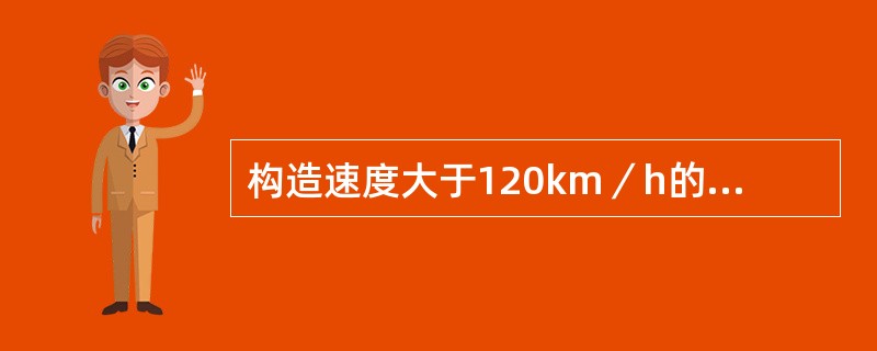 构造速度大于120km／h的机车，一般采用（）驱动机构。