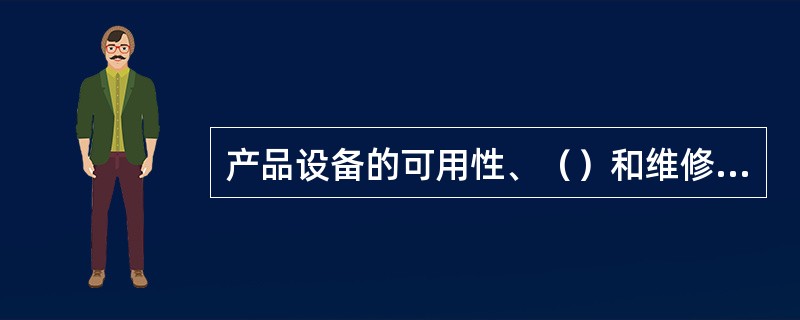 产品设备的可用性、（）和维修性是产品固有的三大特性。