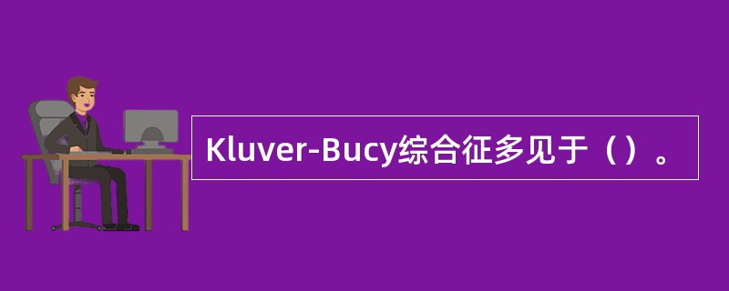 Kluver-Bucy综合征多见于（）。