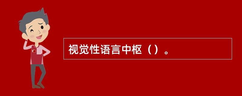 视觉性语言中枢（）。