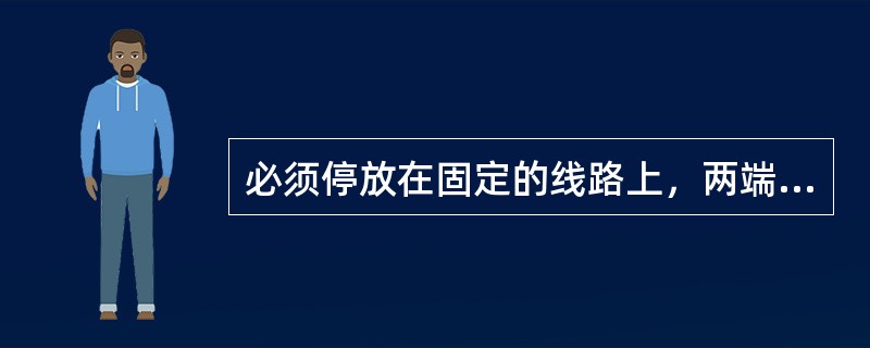 必须停放在固定的线路上，两端道岔应扳向不能进入该线的位臵并加锁列车车辆是（）。