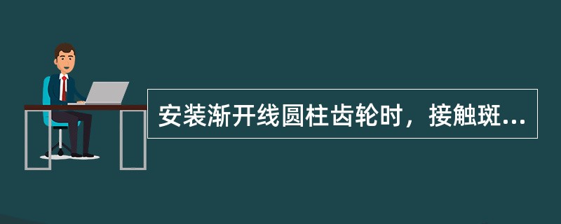 安装渐开线圆柱齿轮时，接触斑点处于异向偏接触的不正确位置，其原因是两齿轮（）。