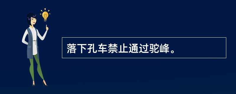 落下孔车禁止通过驼峰。