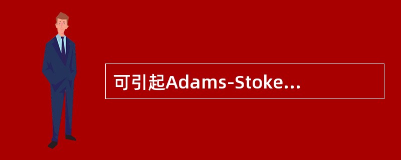 可引起Adams-Stokes综合征的是（）属颅脑疾病引起意识障碍的是（）物理性