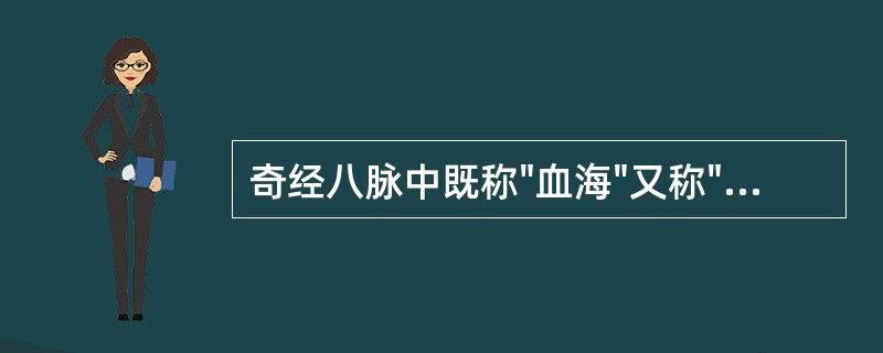 奇经八脉中既称"血海"又称"经脉之海"的是（）