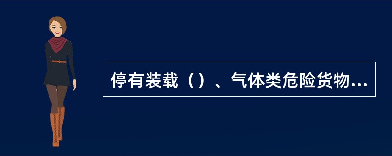 停有装载（）、气体类危险货物车辆的线路上禁止溜放车辆。