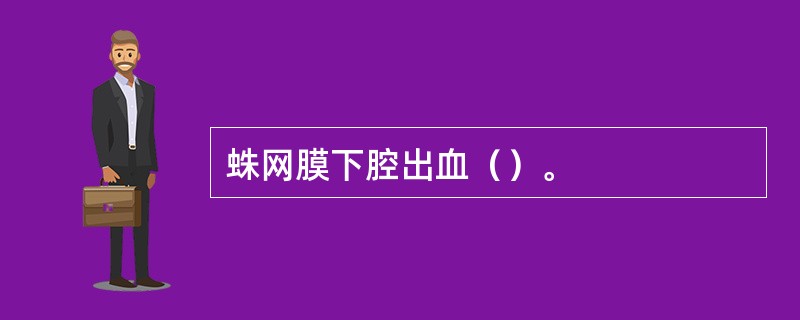 蛛网膜下腔出血（）。