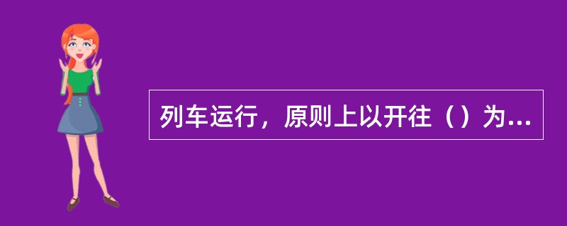 列车运行，原则上以开往（）为上行，反之为下行。
