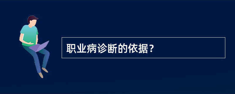 职业病诊断的依据？