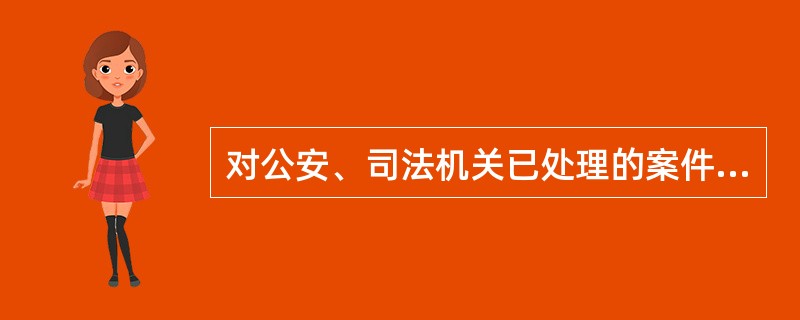 对公安、司法机关已处理的案件中所涉及的党员，需要给予党纪处分的（）。