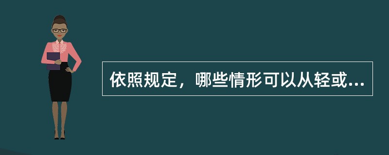 依照规定，哪些情形可以从轻或者减轻处分？