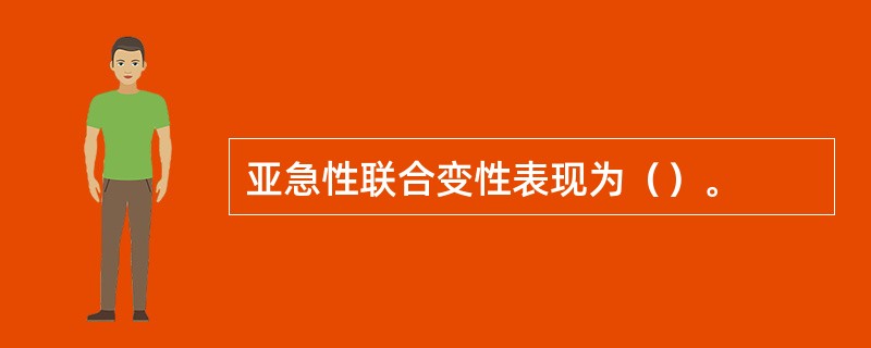 亚急性联合变性表现为（）。