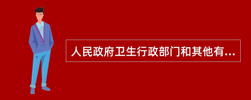 人民政府卫生行政部门和其他有关部门有哪些相关宣传教育工作？