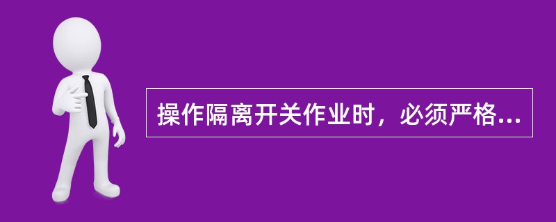 操作隔离开关作业时，必须严格执行（），正确使用和保管绝缘防护用品（具）。遇有雷雨