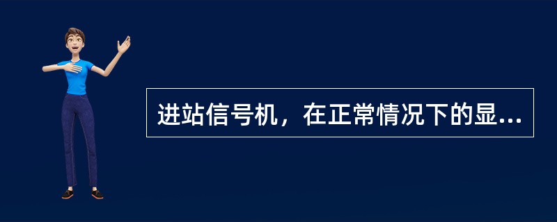 进站信号机，在正常情况下的显示距离不得小于800m。