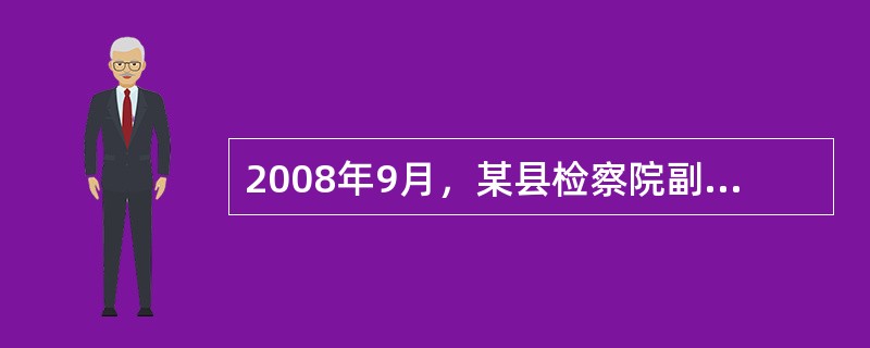 2008年9月，某县检察院副检察长侯某因酒后驾车，将一行人撞致重伤。2009年1