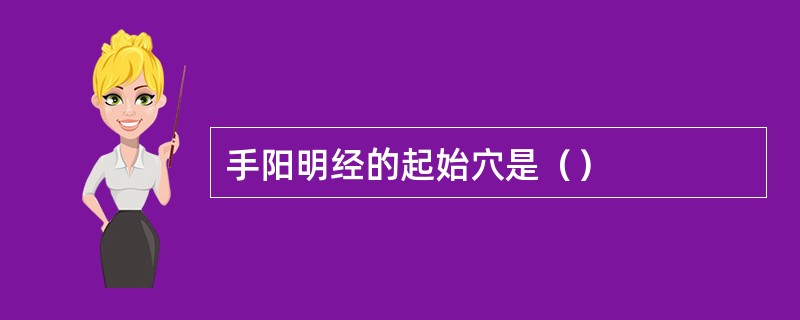 手阳明经的起始穴是（）